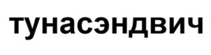 Товарный знак №929795, принадлежит организации Общество с ограниченной ответственностью «ДАЛЬПРОМРЫБА», ОГРН 1025001275408, ИНН 5009032550