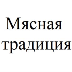Товарный знак №930044, принадлежит организации Общество с ограниченной ответственностью "Традиция", ОГРН 1163668057475, ИНН 3663118066