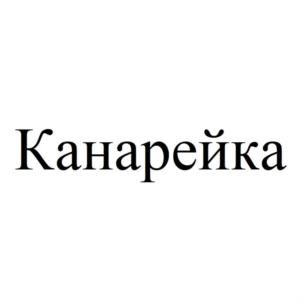 Товарный знак №930138, принадлежит организации Общество с ограниченной ответственностью "КАНАРЕЙКА", ОГРН 1225000063221, ИНН 5027306965
