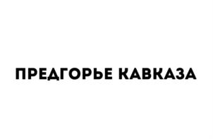 Товарный знак №930147, принадлежит организации Общество с ограниченной ответственностью «Тамбовский», ОГРН 1020100511419, ИНН 101004330