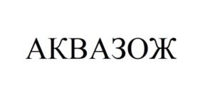 Товарный знак №930209, принадлежит организации Общество с ограниченной ответственностью «Новопокровский источник», ОГРН 1195476014403, ИНН 5427128629
