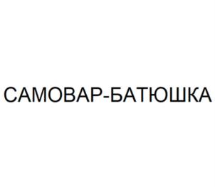 Товарный знак №930329, принадлежит организации Общество с ограниченной ответственностью "СЕВЕРЯНИН", ОГРН 1025801219619, ИНН 5835026551