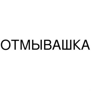 Товарный знак №930453, принадлежит организации Общество с ограниченной ответственностью «ОТТИ», ОГРН 1225400001221, ИНН 5405069698
