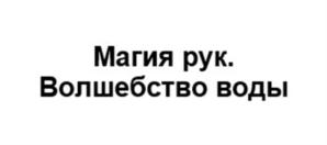 Товарный знак №930531, принадлежит организации Общество с ограниченной ответственностью "Мамино крыло", ОГРН 1217800109900, ИНН 7813655359