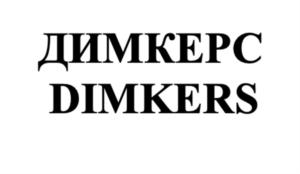 Товарный знак №930533, принадлежит организации Общество с ограниченной ответственностью «ДИМ КОФЕ», ОГРН 1132312006078, ИНН 2312203433