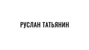 Товарный знак №930669, принадлежит ИП Татьянин Руслан Николаевич, ОГРНИП 305500325500013, ИНН 500303262023
