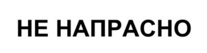 Товарный знак №930722, принадлежит организации Фонд медицинских решений «Не напрасно», ОГРН 1107800001870, ИНН 7839018474