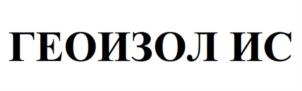 Товарный знак №930775, принадлежит организации Общество с ограниченной ответственностью "ГЕОИЗОЛ", ОГРН 1027802515432, ИНН 7811077889