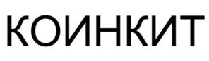Товарный знак №930852, принадлежит организации Общество с ограниченной ответственностью "КОИНКИТ", ОГРН 1227700406042, ИНН 9724089320
