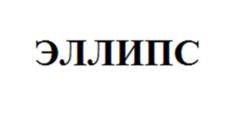 Товарный знак №930857, принадлежит организации Общество с ограниченной ответственностью «ЭЛЛИПС», ОГРН 1135332000583, ИНН 5315005668