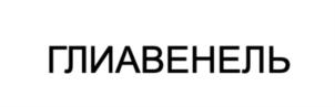 Товарный знак №930866, принадлежит организации Общество с ограниченной ответственностью "Сальвус", ОГРН 1127747258484, ИНН 7729728288