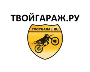 Товарный знак №930915, принадлежит организации Общество с ограниченной ответственностью "ТВОЙ ГАРАЖ.РУ", ОГРН 1135018012524, ИНН 5018160195