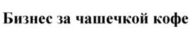 Товарный знак №930965, принадлежит организации Общество с ограниченной ответственностью "Конкурент", ОГРН 1046000303986, ИНН 6027081576