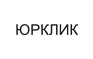 Товарный знак №931348, принадлежит организации Общество с ограниченной ответственностью юридический сервис «ЮРКЛИК», ОГРН 1236300003059, ИНН 6319259961