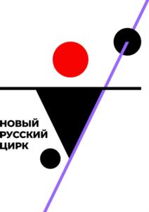 Товарный знак №931385, принадлежит организации Общество с ограниченной ответственностью «НОВЫЙ РУССКИЙ ЦИРК», ОГРН 1217700485276, ИНН 9728048195