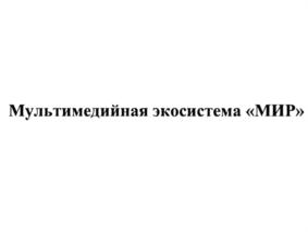 Товарный знак №931597, принадлежит организации Закрытое акционерное общество "Межгосударственная телерадиокомпания "Мир", ОГРН 1027739003632, ИНН 7705010096