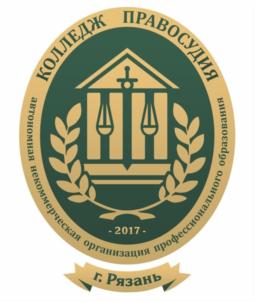 Товарный знак №931621, принадлежит организации Автономная некоммерческая организация профессионального образования «Колледж правосудия», ОГРН 1176234012349, ИНН 6234169645