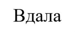 Товарный знак №931691, принадлежит организации Общество с ограниченной ответственностью «ПЕРВЫЙ ЛИКЕРО-ВОДОЧНЫЙ ЗАВОД», ОГРН 1229300115659, ИНН 9303020041