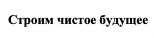 Товарный знак №931719, принадлежит организации Акционерное общество «Группа компаний «ТЕРРИКОН», ОГРН 1197746677248, ИНН 7743321984