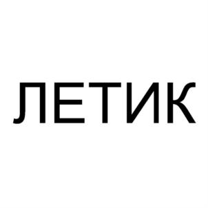 Товарный знак №931801, принадлежит организации Общество с ограниченной ответственностью "БИОСКИНТЕК", ОГРН 1257700268176, ИНН 9707048405