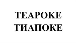 Товарный знак №931943, принадлежит организации Общество с ограниченной ответственностью "ИНТЕР-ГРУПП", ОГРН 1095024003106, ИНН 5024104632