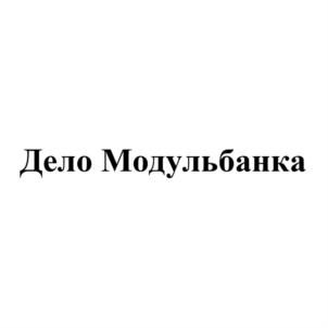 Товарный знак №931955, принадлежит организации Акционерное общество Коммерческий банк «Модульбанк», ОГРН 1022200525841, ИНН 2204000595