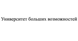 Товарный знак №932012, принадлежит организации Федеральное государственное автономное образовательное учреждение высшего образования "Сибирский федеральный университет", ОГРН 1022402137460, ИНН 2463011853