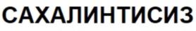 Товарный знак №932022, принадлежит организации Акционерное общество "СахалинТисиз", ОГРН 1046500639459, ИНН 6501152622
