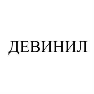 Товарный знак №932029, принадлежит организации Общество с ограниченной ответственностью «ДУГАЛАК», ОГРН 1077602001003, ИНН 7602059710