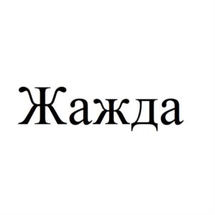 Товарный знак №932057, принадлежит организации Общество с ограниченной ответственностью "АРБАТ 16", ОГРН 1207700248524, ИНН 9729298021
