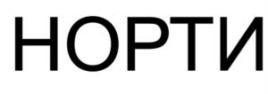 Товарный знак №932074, принадлежит организации Общество с ограниченной ответственностью "НОРТИ", ОГРН 1159102129812, ИНН 9102200598