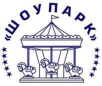 Товарный знак №932097, принадлежит организации Общество с ограниченной ответственностью «ШоуПарк», ОГРН 1222300011780, ИНН 2367023863