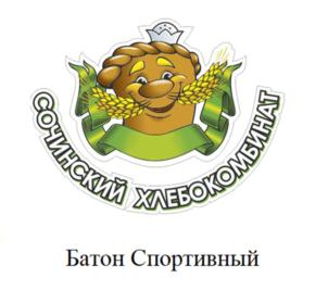 Товарный знак №932118, принадлежит организации Акционерное общество «Сочинский хлебокомбинат», ОГРН 1062320045435, ИНН 2320145827