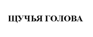 Товарный знак №932125, принадлежит организации Общество с ограниченной ответственностью "Управляющая компания "Консалтинг и право", ОГРН 1203100018978, ИНН 3123475257