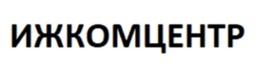 Товарный знак №932133, принадлежит организации Общество с ограниченной ответственностью «УК-Ижкомцентр», ОГРН 1111841013811, ИНН 1841022974