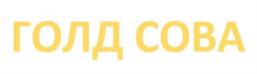 Товарный знак №932183, принадлежит организации Общество с ограниченной ответственностью «ТОРГОВЫЙ ДОМ «ЗОЛОТАЯ СОВА», ОГРН 1024200679502, ИНН 4205036566