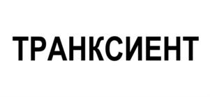 Товарный знак №932210, принадлежит организации Общество с ограниченной ответственностью "Цитера", ОГРН 1167847280611, ИНН 7806243080