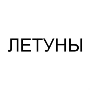 Товарный знак №932345, принадлежит ИП Прозоров Игорь Матвеевич, ОГРНИП 304027302200138, ИНН 27702755209