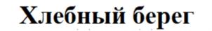 Товарный знак №932361, принадлежит организации Общество с ограниченной ответственностью "ХЛЕБОПЕКАРНОЕ ПРЕДПРИЯТИЕ №1", ОГРН 1187847037400, ИНН 7810721998