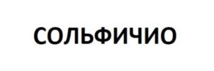 Товарный знак №932375, принадлежит организации Общество с ограниченной ответственностью «Юнитекс», ОГРН 1067758883048, ИНН 7720567156