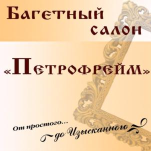 Товарный знак №932414, принадлежит организации ОБЩЕСТВО С ОГРАНИЧЕННОЙ ОТВЕТСТВЕННОСТЬЮ "БАГЕТНЫЙ САЛОН ПЕТРОФРЕЙМ", ОГРН 1071001003699, ИНН 1001187890