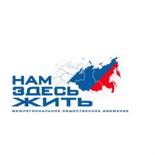 Товарный знак №932536, принадлежит организации Межрегиональное общественное движение "Нам Здесь Жить", ОГРН 1064000022492, ИНН 4027075635