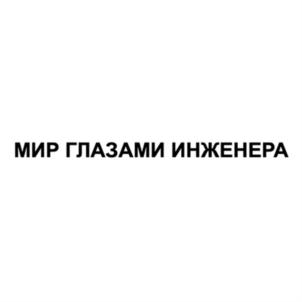 Товарный знак №932641, принадлежит организации Общество с ограниченной ответственностью "Москва глазами инженера", ОГРН 1197746433390, ИНН 9710076900