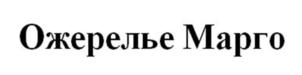 Товарный знак №932855, принадлежит организации Общество с ограниченной ответственностью "Торговый Дом "Милк-Вест", ОГРН 1147746219356, ИНН 7724912050