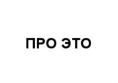 Товарный знак №932930, принадлежит организации Общество с ограниченной ответственностью Студия "Централ Телевижн", ОГРН 5157746000891, ИНН 7724339601