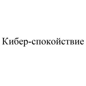 Товарный знак №932957, принадлежит организации Общество с ограниченной ответственностью «ВайтХак», ОГРН 1187746485948, ИНН 7708332373