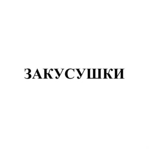 Товарный знак №932970, принадлежит организации Общество с ограниченной ответственностью «Торговый дом «Посольство вкусной еды», ОГРН 1025700778773, ИНН 5752030018