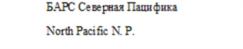 Товарный знак №933032, принадлежит организации Общество с ограниченной ответственностью "Барс", ОГРН 1023901653247, ИНН 3903007517