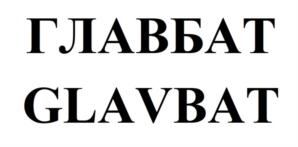 Товарный знак №933078, принадлежит ИП Губанов Владимир Серафимович, ОГРНИП 319366800100812, ИНН 362400018972