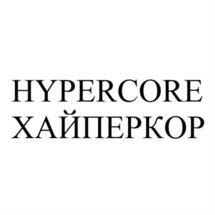 Товарный знак №933152, принадлежит организации Общество с ограниченной ответственностью "ХАЙПЕРКОР", ОГРН 1237200000377, ИНН 7203549511